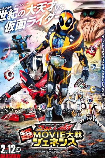 Kamen Rider Super Movie War Genesis: Kamen Rider vs Kamen Rider Ghost and Drive