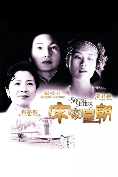 The Soong Sisters (Song jia huang chao)