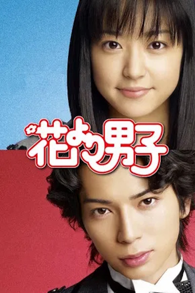 Boys Over Flowers (Hana yori dango) - Season 1