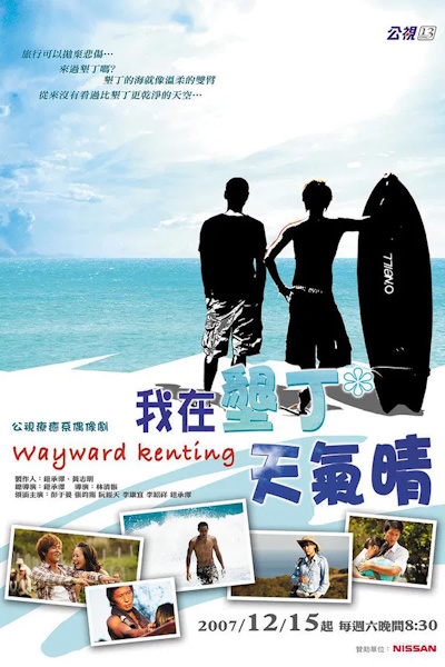 Wayward Kenting (Wo tsai Kenting Tien chi ching) - Season 1