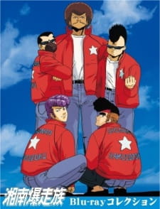 Shounan Bakusouzoku [Sub: Eng]