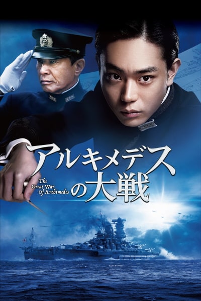 Arukimedesu no taisen ( The Great War of Archimedes )