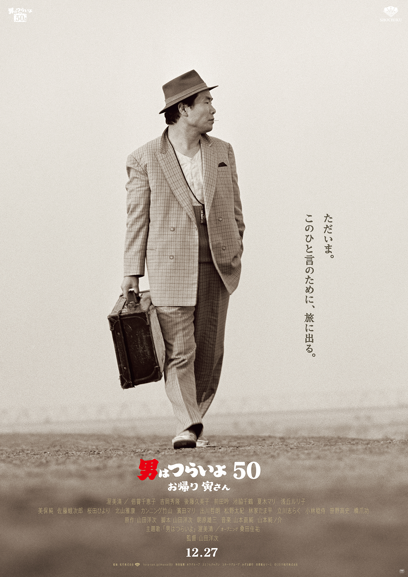 Otoko wa tsurai yo 50: Okaeri Tora-san