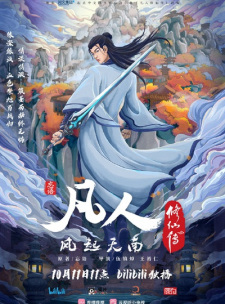 Fanren Xiu Xian Chuan: Fanren Feng Qi Tian Nan Er [Sub: Eng]