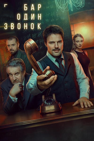 Bar Odin zvonok - Season 1