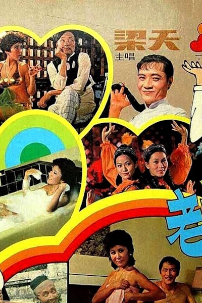 Lao fu zi (1975)